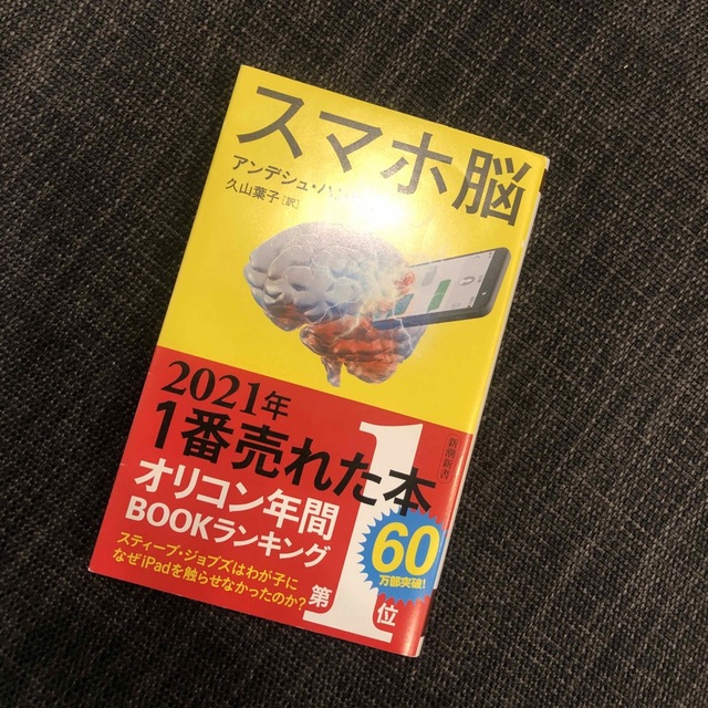 スマホ脳 エンタメ/ホビーの本(その他)の商品写真