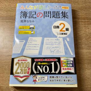 みんなが欲しかった！簿記の問題集日商２級工業簿記 第１０版(資格/検定)