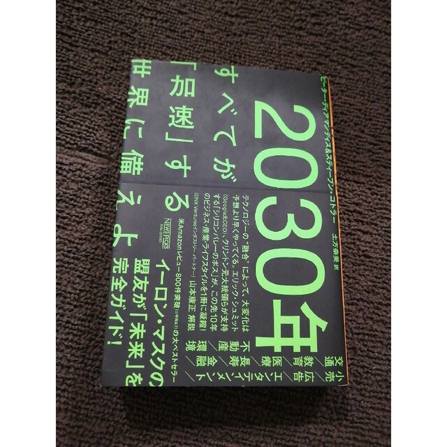 ２０３０年：すべてが「加速」する世界に備えよ ピーター・ディアマンディス／著　ス エンタメ/ホビーの本(ノンフィクション/教養)の商品写真