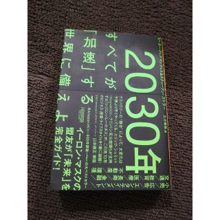 ２０３０年：すべてが「加速」する世界に備えよ ピーター・ディアマンディス／著　ス(ノンフィクション/教養)