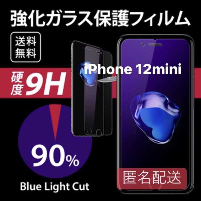 iPhone 12mini用 ブルーライト フィルム ガラス スマホ/家電/カメラのスマホアクセサリー(保護フィルム)の商品写真