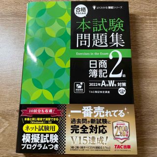 合格するための本試験問題集日商簿記２級 ２０２２年ＡＷ対策(資格/検定)