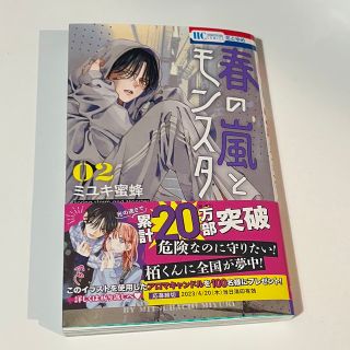 ハクセンシャ(白泉社)の春の嵐とモンスター ２　最新刊　ミユキ蜜蜂先生(少女漫画)