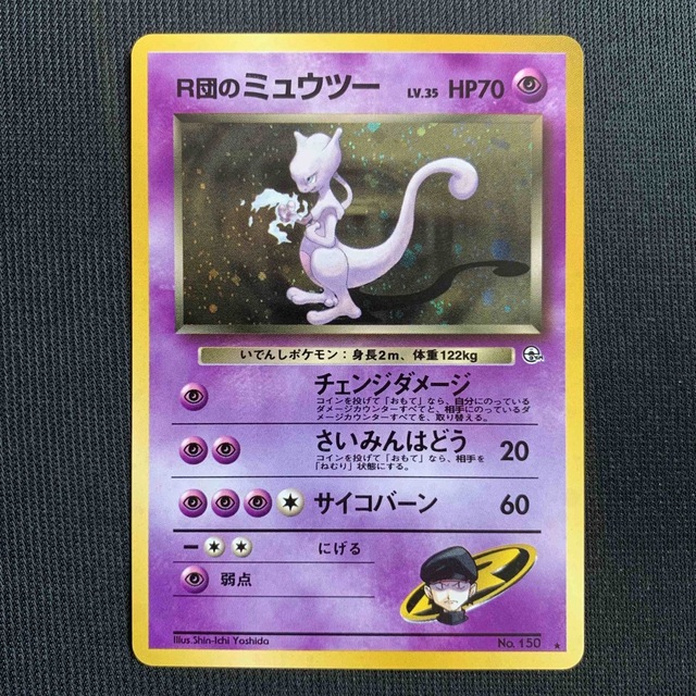 美品 R団のミュウツー ポケモンカード 旧裏 ジム拡張第2弾 闇からの挑戦