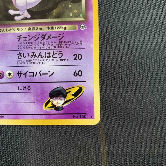 美品 R団のミュウツー ポケモンカード 旧裏 ジム拡張第2弾 闇からの挑戦