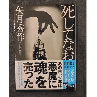 文庫本「死してなお」矢月秀作(文学/小説)