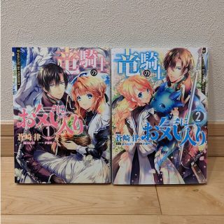 竜騎士のお気に入り　1巻　2巻(少女漫画)