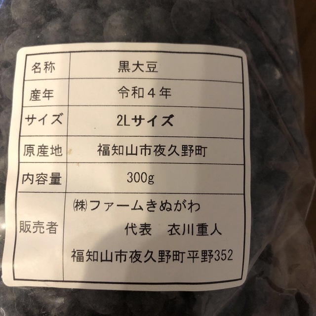 2Lサイズ　黒豆　令和4年産　300g 食品/飲料/酒の食品(米/穀物)の商品写真