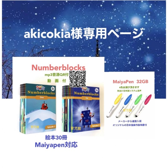 akicokia様専用ナンバーブロックス絵本30冊&マイヤペン