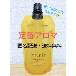 アテニア(Attenir)のアテニア　スキンクリアクレンズオイル　エコパック　350ml 　アロマタイプ(クレンジング/メイク落とし)