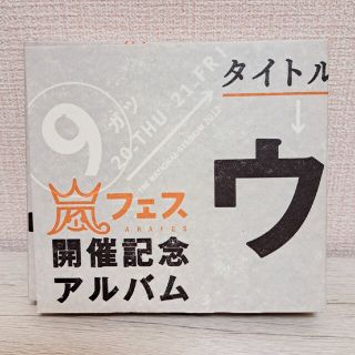 アラシ(嵐)の嵐 ウラ嵐マニア CD4枚組(男性アイドル)