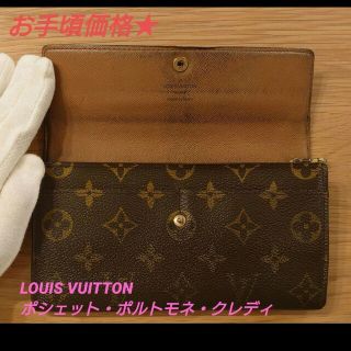 ルイヴィトン(LOUIS VUITTON)の🍀LOUIS VUITTON　ポシェット・ポルトモネ・クレディ 財布(財布)