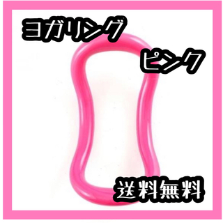 ヨガリング ストレッチ フィットネス 運動 健康 ダイエット ピンク 1個入り(エクササイズ用品)