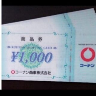 コーナンの株主優待券 30,000円分です。(1,000円券 × 30枚)(ショッピング)