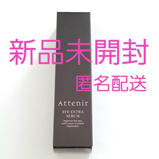 Attenir(アテニア)のアテニア アイエクストラセラムn アイクリーム 目元用美容液 Attenir コスメ/美容のスキンケア/基礎化粧品(アイケア/アイクリーム)の商品写真