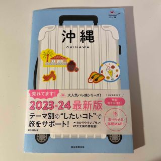 アサヒシンブンシュッパン(朝日新聞出版)の沖縄 改訂３版(地図/旅行ガイド)