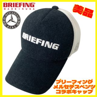 ブリーフィング(BRIEFING)の美品 ブリーフィング  メルセデスベンツ コラボレーション スポーツ キャップ(キャップ)