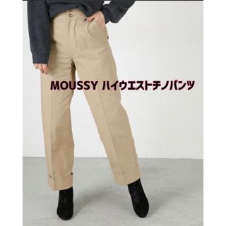 最終値下げ【新品】MOUSSY(マウジー)ハイウエストチノパンツ 2