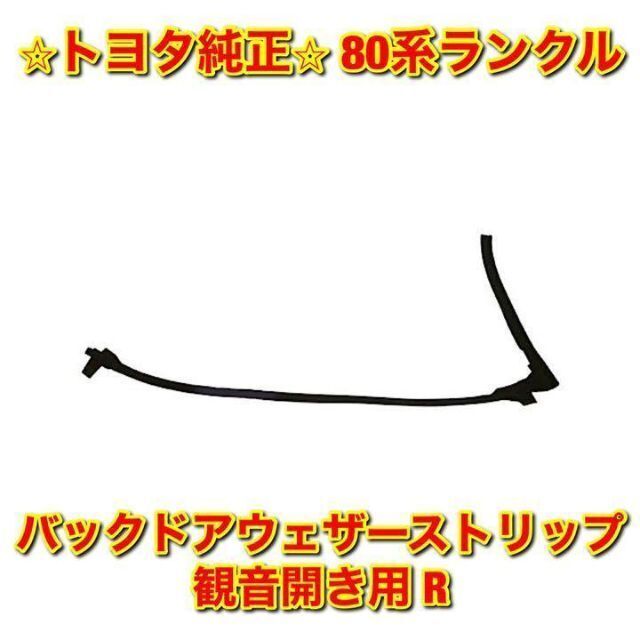 【新品未使用】80ランクル バックドアウェザーストリップ 観音開き用 右側 R