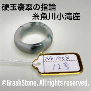 No.1004 硬玉翡翠の指輪 ◆ 糸魚川 小滝産 ◆ 天然石(リング(指輪))