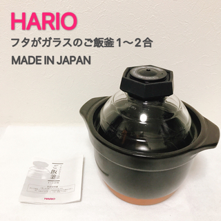 ハリオ(HARIO)のHARIO フタがガラスのご飯釜 1~2合(鍋/フライパン)