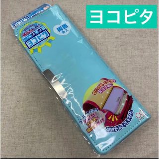 サンスター(SUNSTAR)の【新品】ヨコピタ　筆箱　水色　両面筆入　女の子　小学生　入学準備(ペンケース/筆箱)