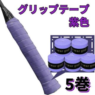 【パープル・紫】グリップテープ ５個セット テニス ゴルフ　スポーツ　野球　吸水(ラケット)