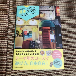 週末ソウルベストルート ２泊３日でここまで楽しめる！(地図/旅行ガイド)