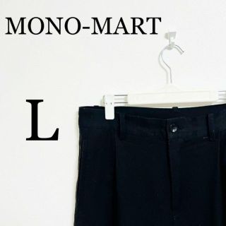 モノマート(MONO-MART)のMONO-MART モノマート　メンズ　チノパン　Lサイズ(チノパン)