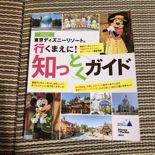 東京ディズニーリゾート行くまえに！知っとくガイド ２０２２ エンタメ/ホビーの本(地図/旅行ガイド)の商品写真