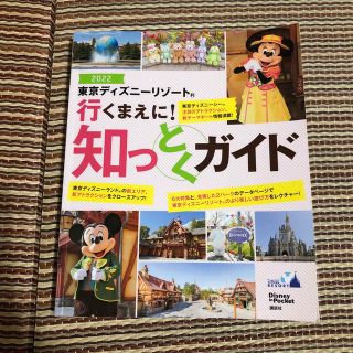 東京ディズニーリゾート行くまえに！知っとくガイド ２０２２(地図/旅行ガイド)