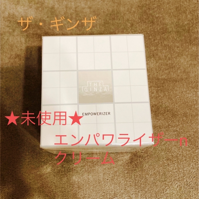 SHISEIDO (資生堂) - 【未使用】ザ・ギンザ　エンパワライザーn クリーム