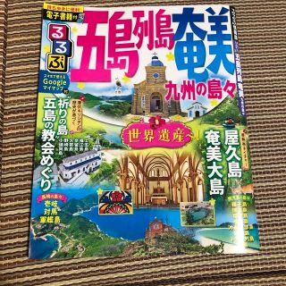 るるぶ五島列島　奄美 九州の島々(地図/旅行ガイド)