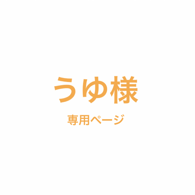 うゆ様　専用ページ | フリマアプリ ラクマ