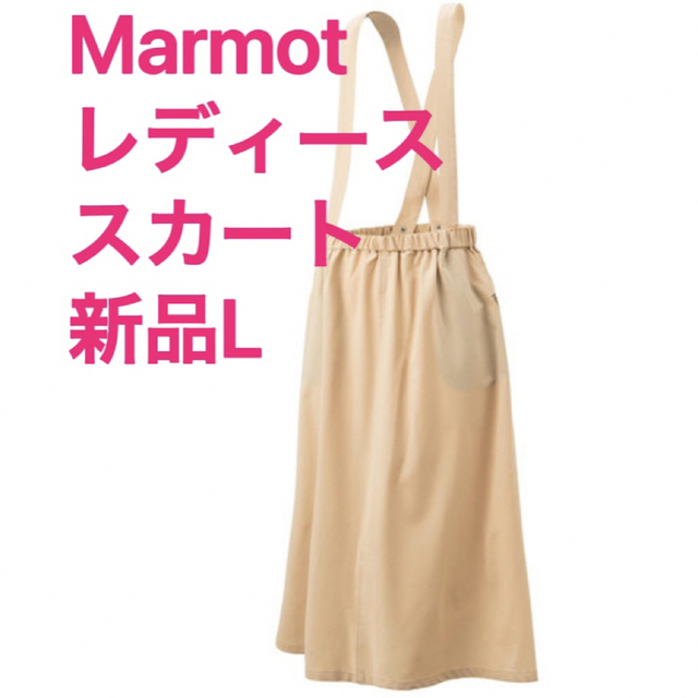 MARMOT(マーモット)の新品L  四角友里コラボ！大好評ヤマスカート ロング　ベージュ スポーツ/アウトドアのアウトドア(登山用品)の商品写真