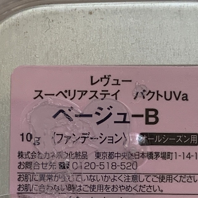 レヴュー  スーペリアステイ パクトUVa ベージュB