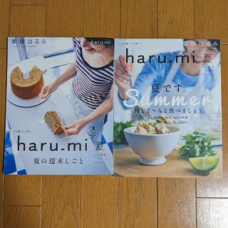 クリハラハルミ(栗原はるみ)の栗原はるみ haru＿mi (ハルミ) 夏　2冊(料理/グルメ)