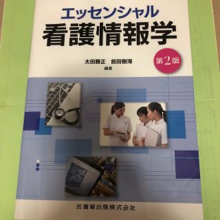 【未使用品】エッセンシャル看護情報学 第２版(健康/医学)