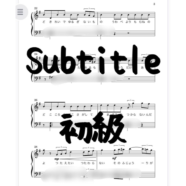 Subtitle 初級　フルコーラス　  楽器のスコア/楽譜(ポピュラー)の商品写真