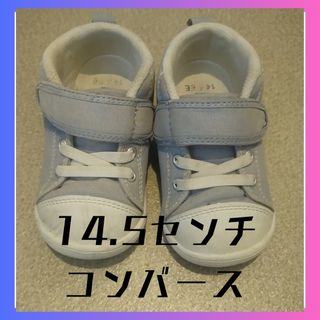 コンバース(CONVERSE)のコンバース　淡いブルー14.5センチ　ユニセックス(スニーカー)