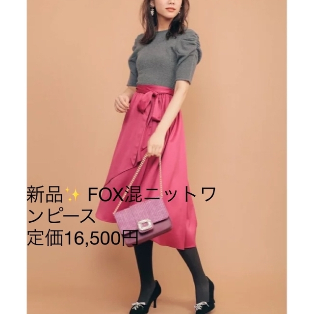 新品✨定価16,500円　異素材コンビ　36/S  ワンピース　大特価❣️