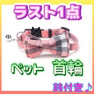 【1点限定】ペット 首輪 鈴付き チェック　リボン ピンク 春 ねこ　いぬ　桜(猫)