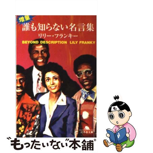 【中古】 増量・誰も知らない名言集/幻冬舎/リリー・フランキー エンタメ/ホビーの本(文学/小説)の商品写真