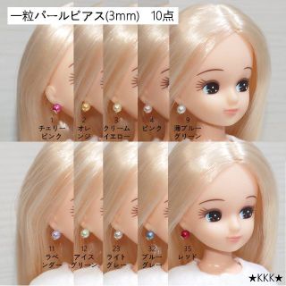 217リカちゃん 選べる1粒パールピアス10点セット(3mm)▲0325(その他)