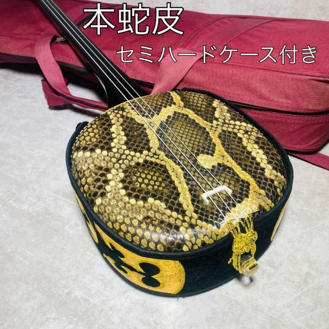 美品】沖縄三線 本蛇皮 ソフトケース付き 黒塗り 三味線 同巻き 和楽器