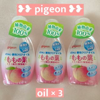 ピジョン(Pigeon)のピジョン 薬用クリアオイル ももの葉 90ml × 3(ボディローション/ミルク)