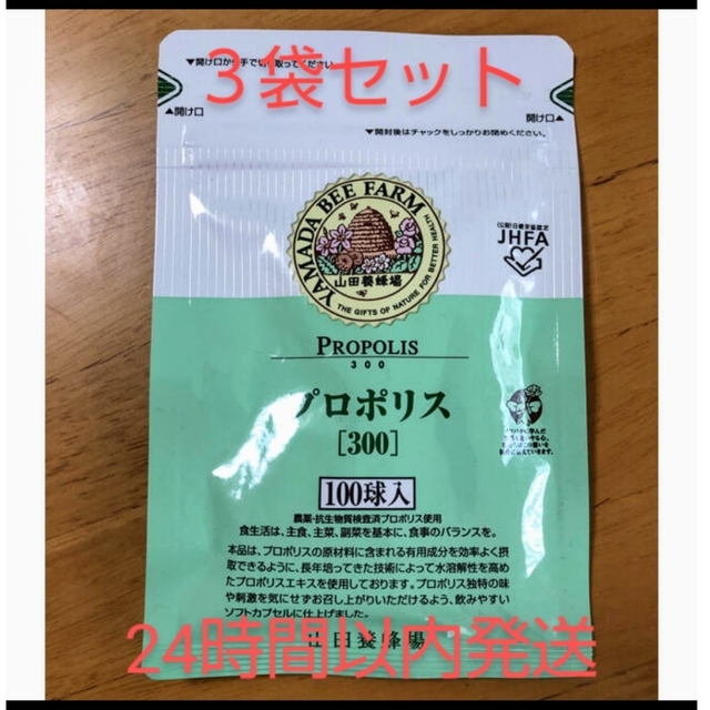24時間以内発送】山田養蜂場 プロポリス300 詰替用 100球入×3袋 www