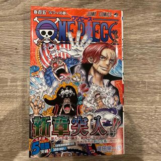 ＯＮＥ　ＰＩＥＣＥ 巻１０５(少年漫画)