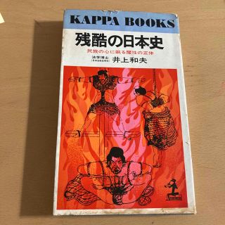 コウブンシャ(光文社)の残酷の日本史(その他)