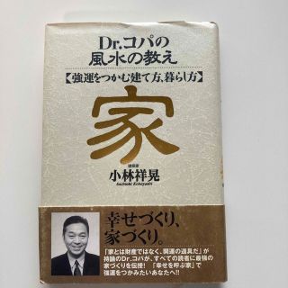 Dr.コパの風水の教え・家 : 強運をつかむ建て方、暮らし方(住まい/暮らし/子育て)